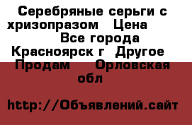 Серебряные серьги с хризопразом › Цена ­ 2 500 - Все города, Красноярск г. Другое » Продам   . Орловская обл.